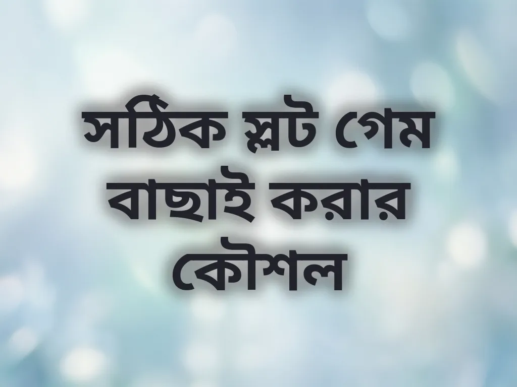 স্লট গেম বাছাই