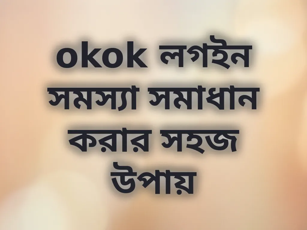 লগইন সমস্যা সমাধান