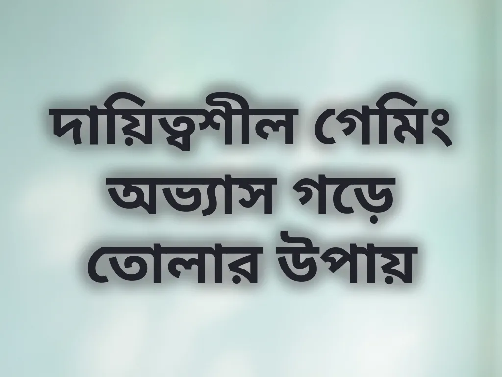 দায়িত্বশীল গেমিং অভ্যাস