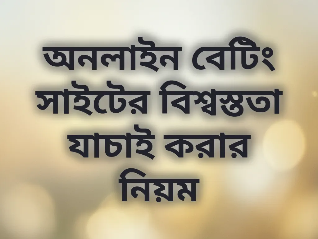 অনলাইন বেটিং সাইটের বিশ্বস্ততা যাচাই